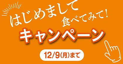 はじめまして！食べてみて！キャンペーン 12/9(月)まで